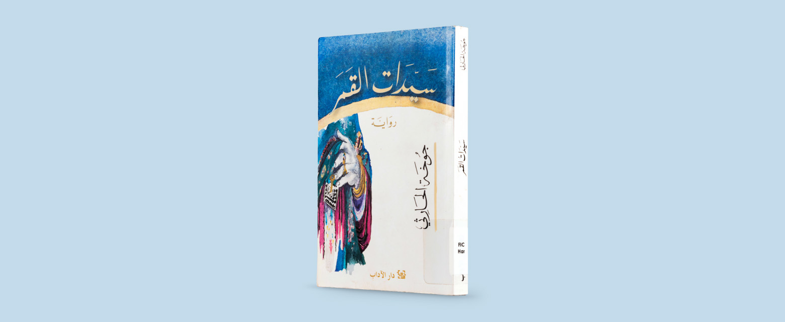 قراءة مجتمعية: المكتبة تقرأ رواية "سيدات القمر" قراءة مجتمعية: المكتبة تقرأ رواية "سيدات القمر"