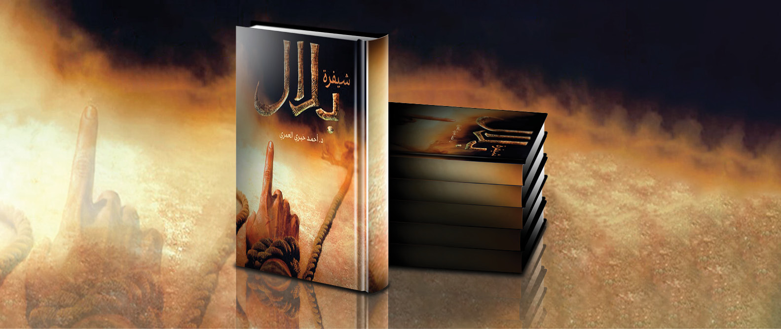 حديث الكتاب: مناقشة رواية "شيفرة بلال" مع مؤلفها الدكتور أحمد العمري