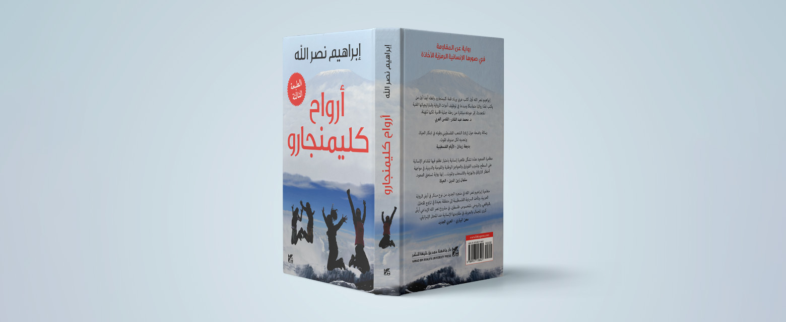 قراءة مجتمعية: المكتبة تقرأ رواية " أرواح كلمنجارو" قراءة مجتمعية: المكتبة تقرأ رواية " أرواح كلمنجارو"