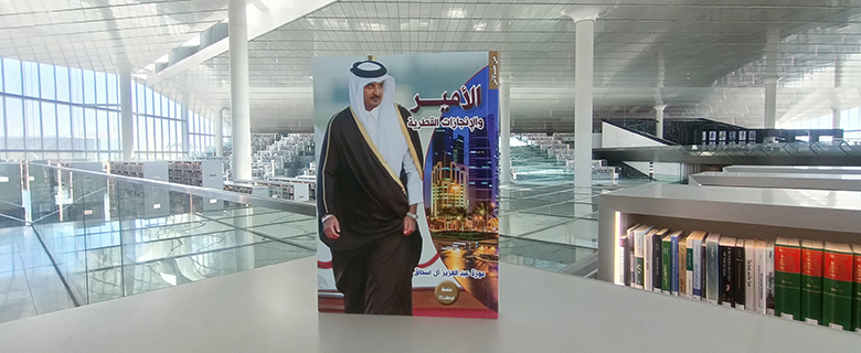 مناقشة كتاب "الأمير والإنجازات القطرية" مناقشة كتاب "الأمير والإنجازات القطرية"