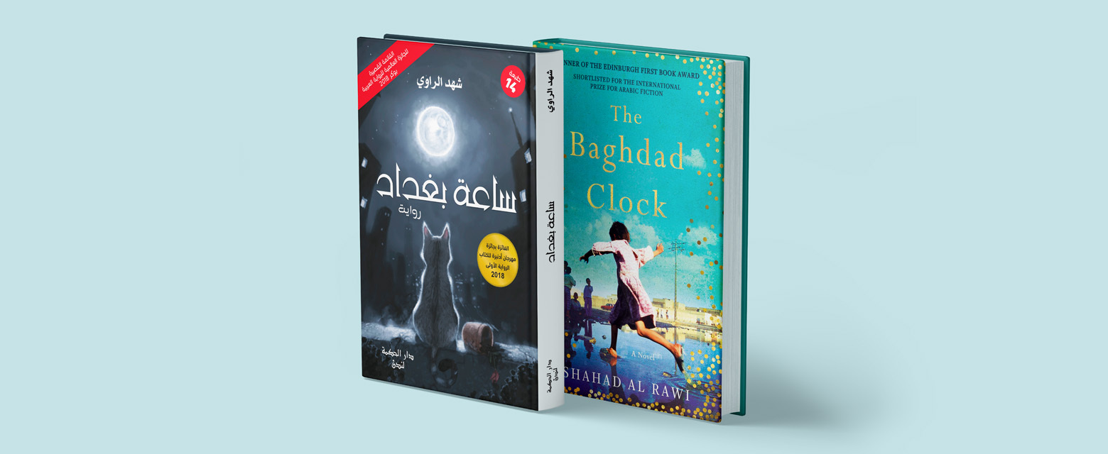 قراءة مجتمعية: المكتبة تقرأ رواية "ساعة بغداد" قراءة مجتمعية: المكتبة تقرأ رواية "ساعة بغداد"