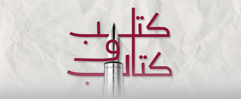 اكتب لتلهم: كُتُب وكُتّاب