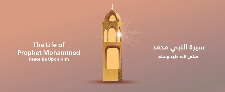 سيرة النبي عليه الصلاة والسلام سيرة النبي عليه الصلاة والسلام