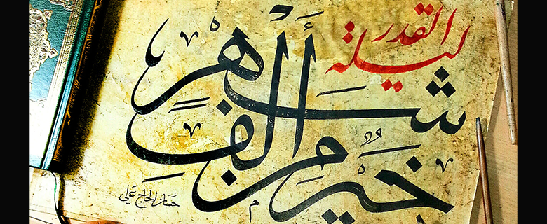 رحلة مع الخط العربي رحلة مع الخط العربي