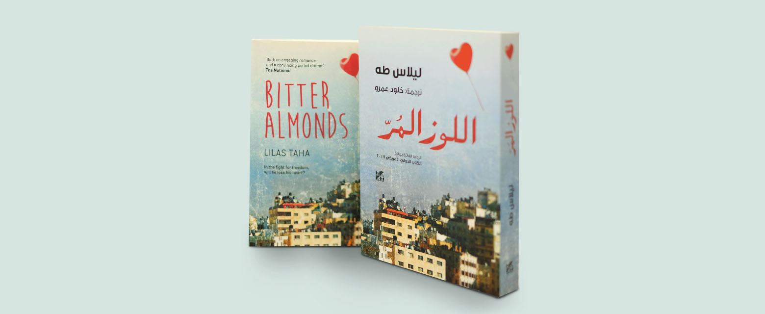 قراءة مجتمعية: رواية "اللوز المُرُّ" قراءة مجتمعية: رواية "اللوز المُرُّ"