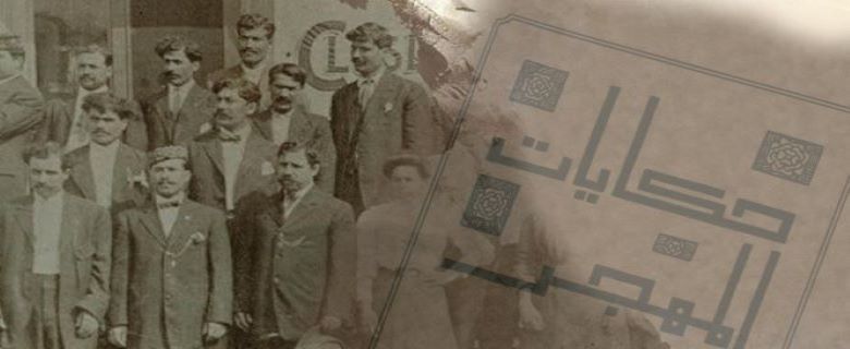 الرواية والتاريخ والشعر في الأدب العربي الأمريكي (جلسة حوارية) الرواية والتاريخ والشعر في الأدب العربي الأمريكي (جلسة حوارية)
