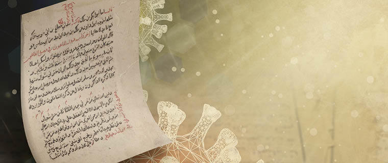 الوباء وجدل العدوى والاحتراز في التراث العربي: قراءة متعددة التخصصات الوباء وجدل العدوى والاحتراز في التراث العربي: قراءة متعددة التخصصات